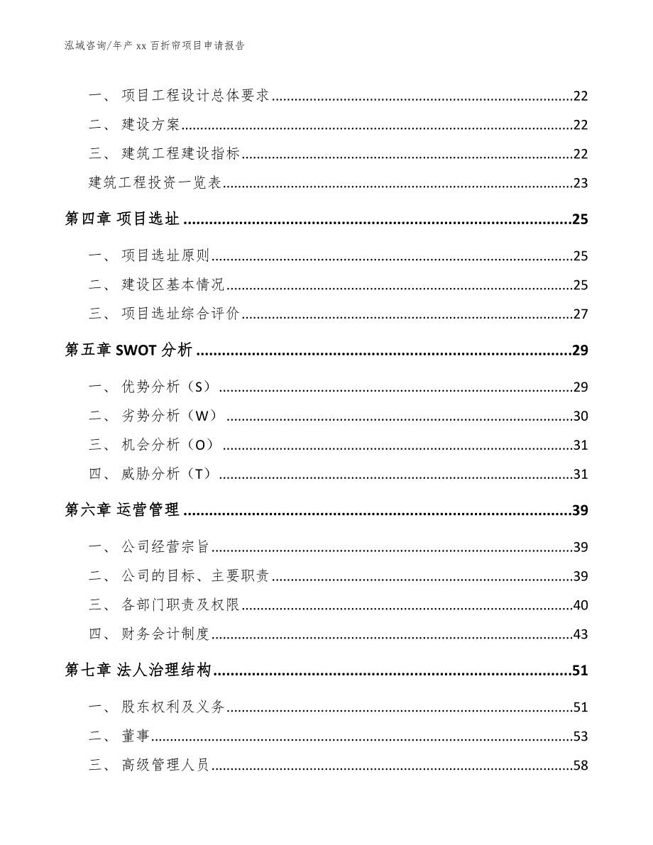 年产xx百折帘项目申请报告_第3页
