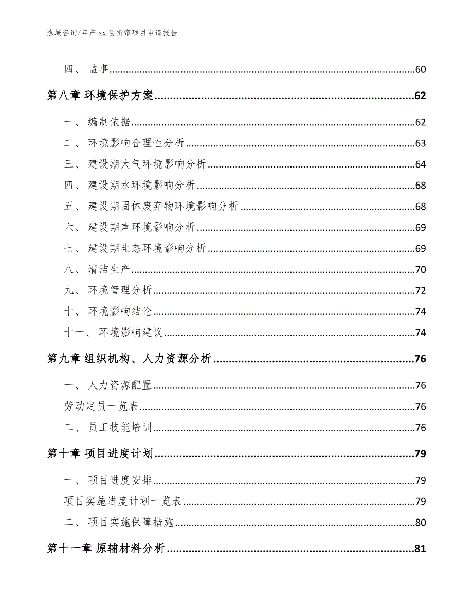 年产xx百折帘项目申请报告_第4页