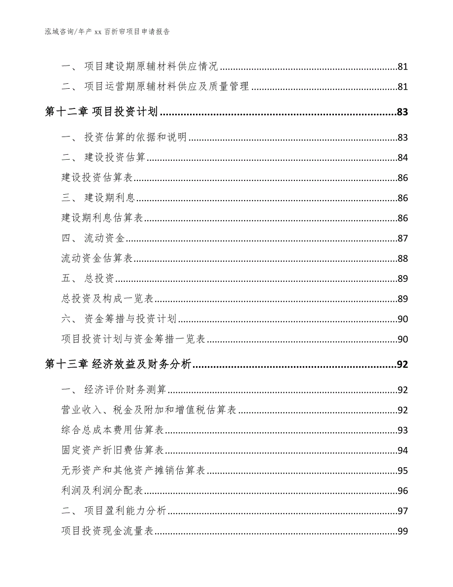 年产xx百折帘项目申请报告_第5页