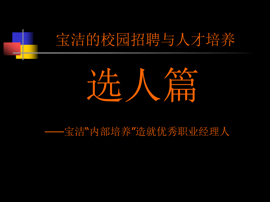 宝洁校园招聘_第1页