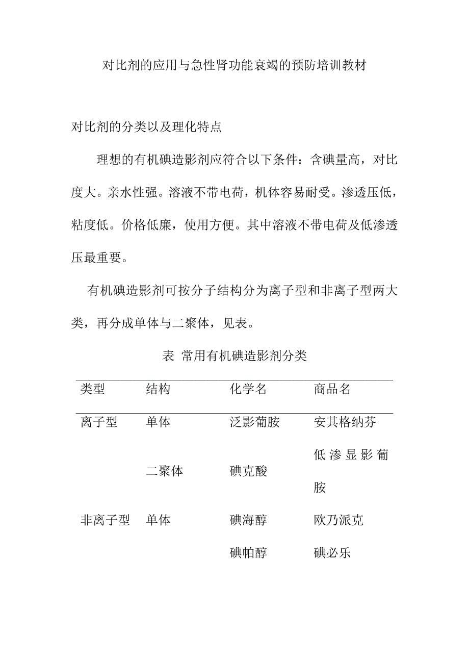 对比剂的应用与急性肾功能衰竭的预防培训教材_第1页