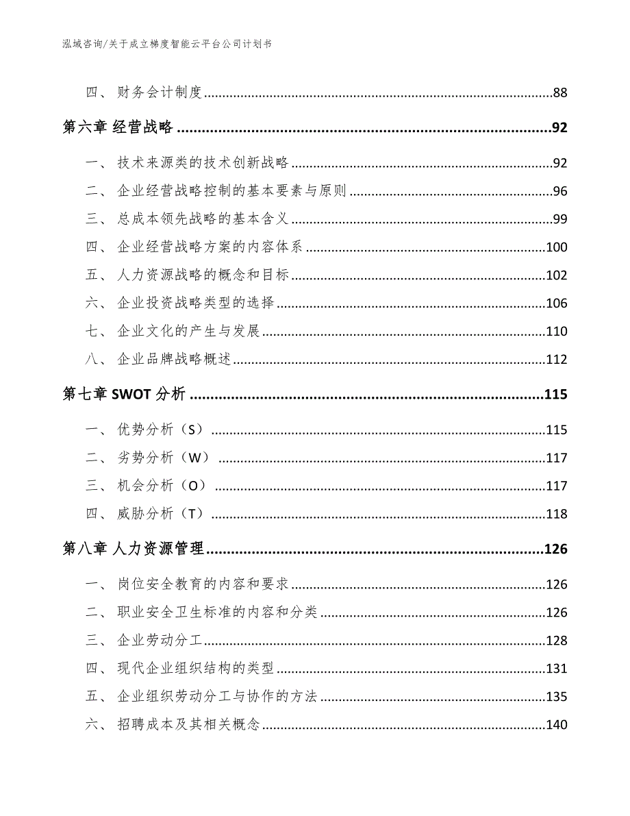 关于成立梯度智能云平台公司计划书_模板_第4页