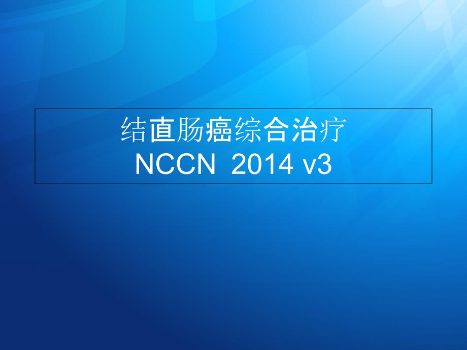 结肠癌NCCN指南123.ppt_第1页