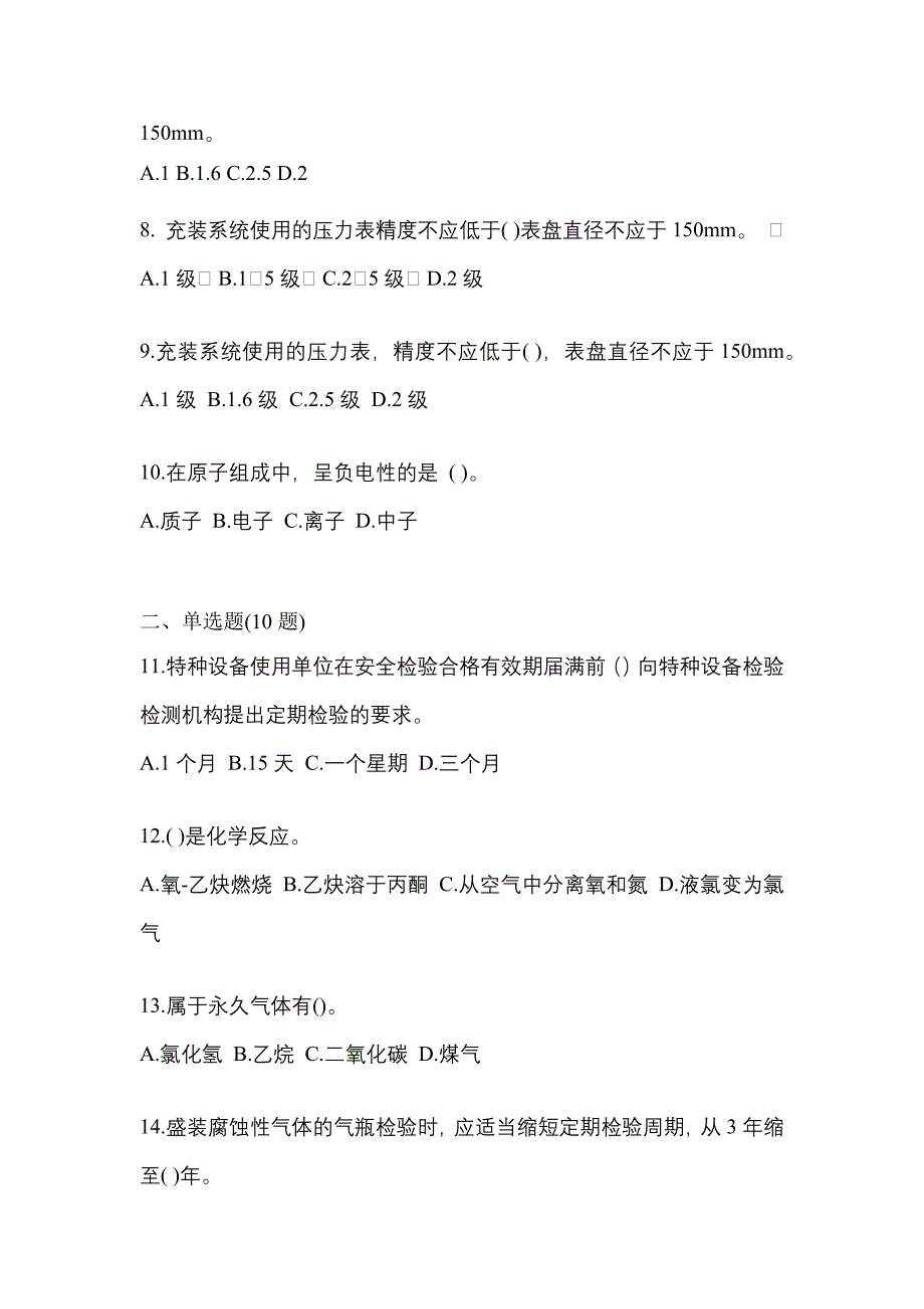 2023年山西省大同市特种设备作业永久气体气瓶充装(P1)真题(含答案)_第2页