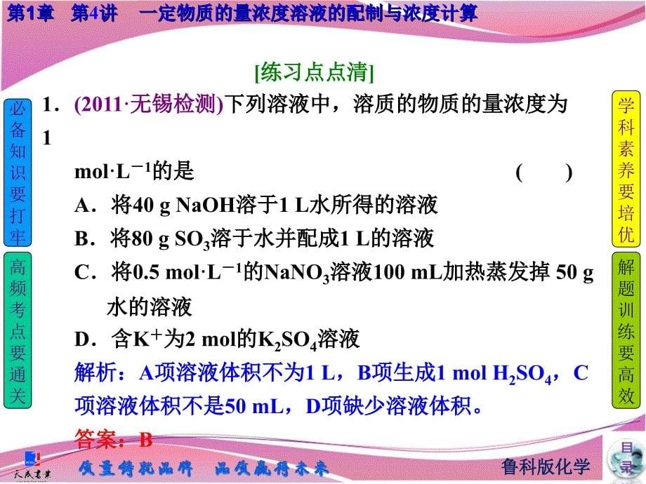 三维设计高考化学一轮复习鲁科版高频考点通关讲练：1.4一定物质的量浓度溶液的配制与浓度计算.ppt_第5页