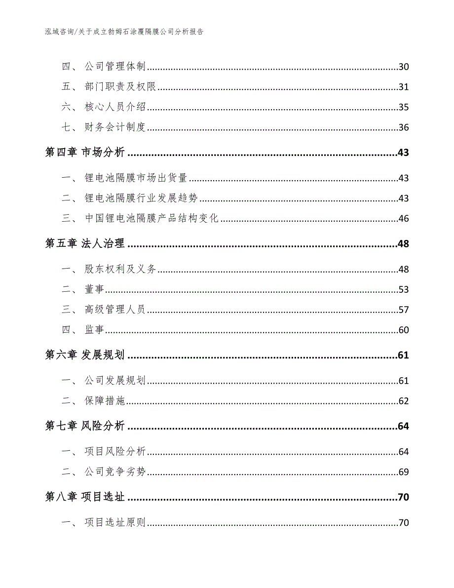 关于成立勃姆石涂覆隔膜公司分析报告_第3页