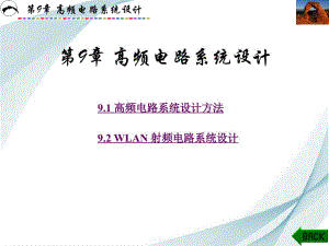 高频电路原理分析第9章高频电路系统设计