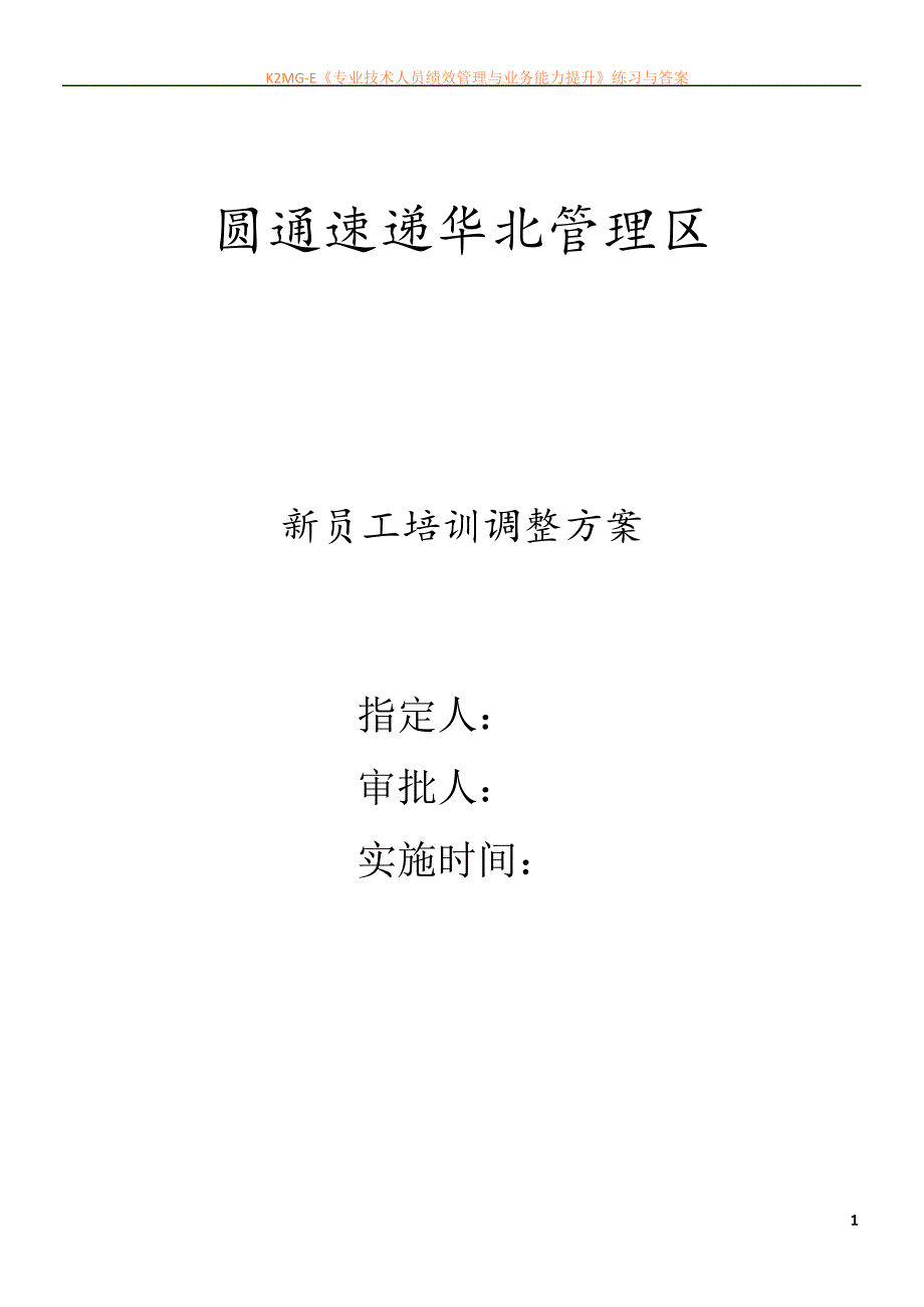 新员工培训工作改进措施_第1页