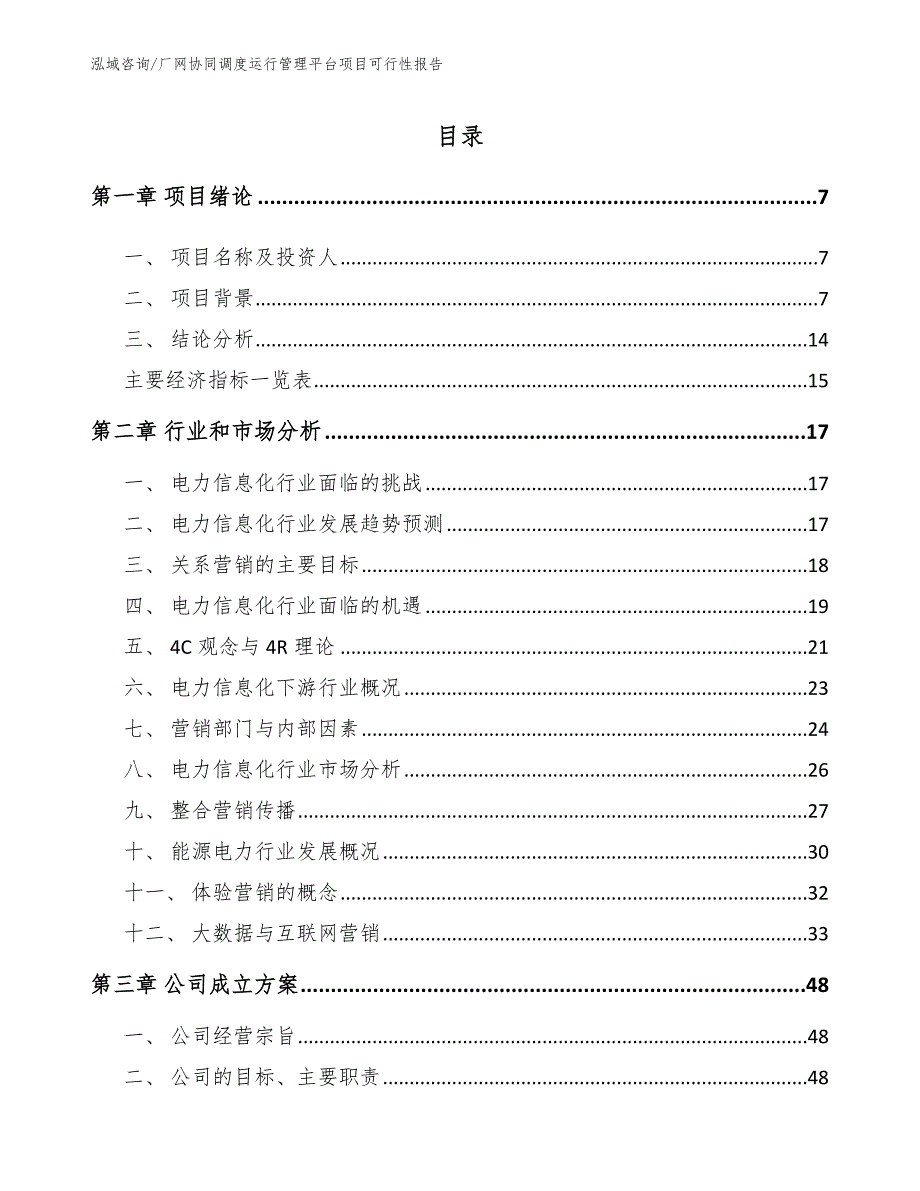 厂网协同调度运行管理平台项目可行性报告_第2页