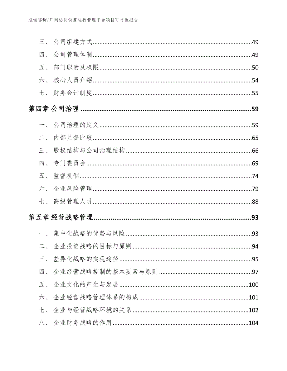 厂网协同调度运行管理平台项目可行性报告_第3页