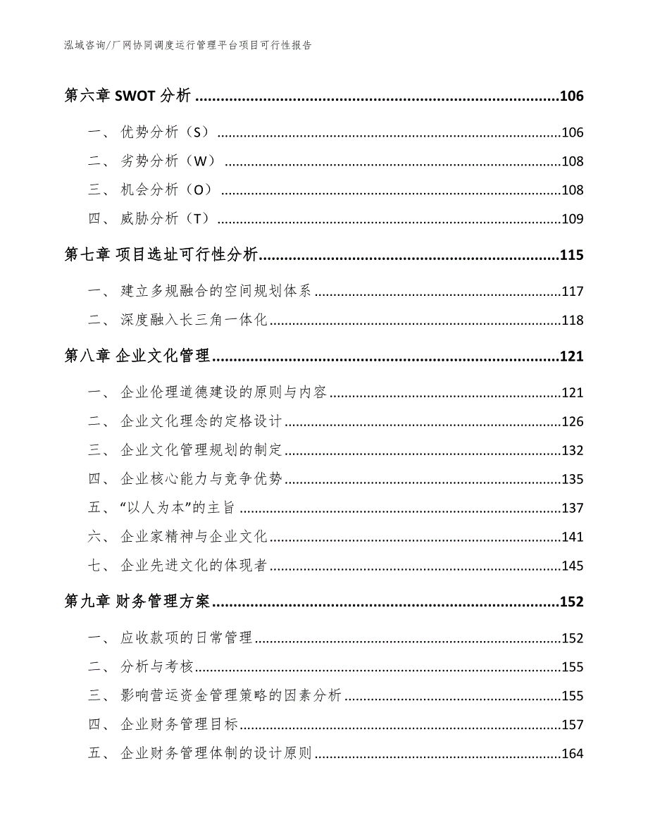 厂网协同调度运行管理平台项目可行性报告_第4页