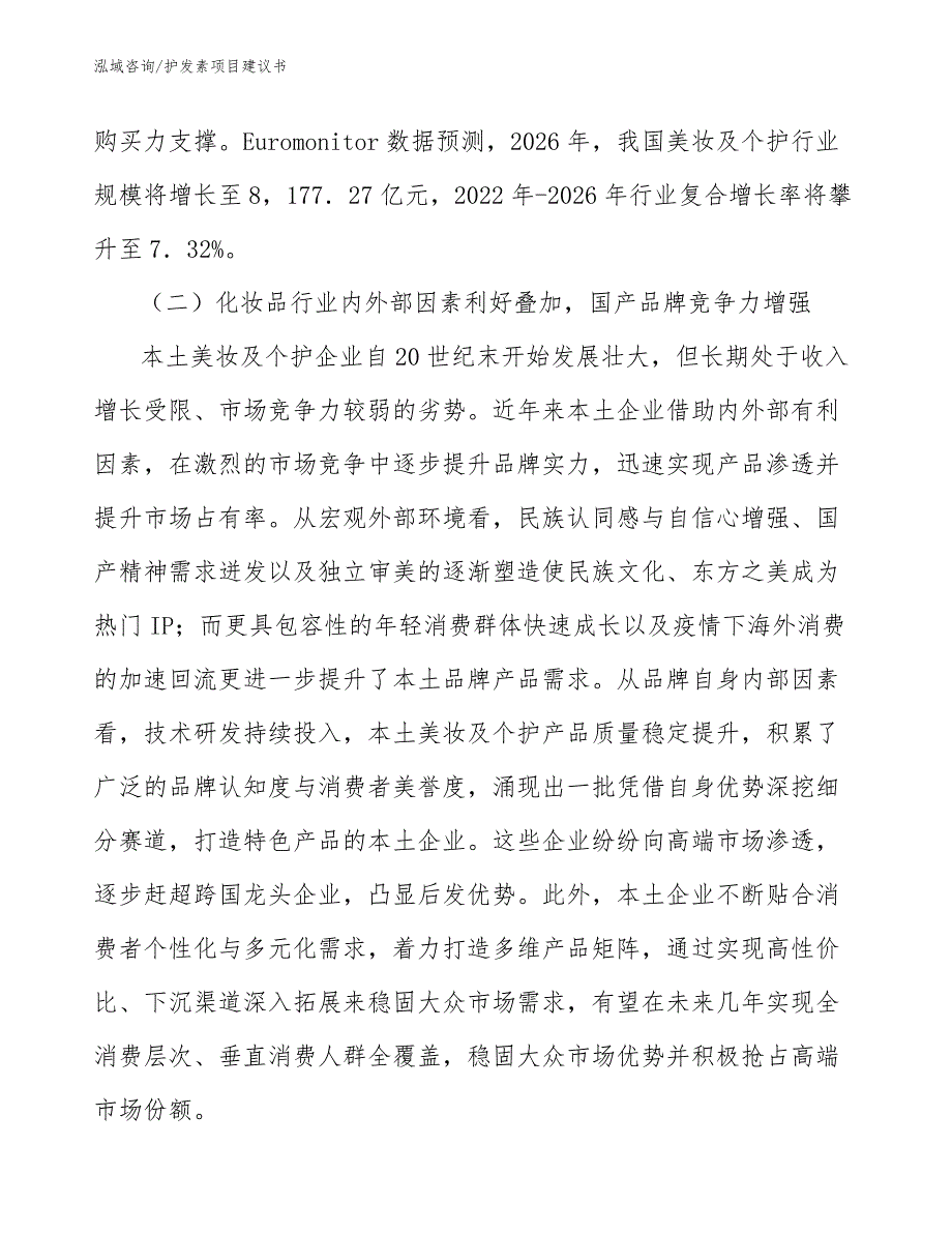 护发素项目建议书_第3页