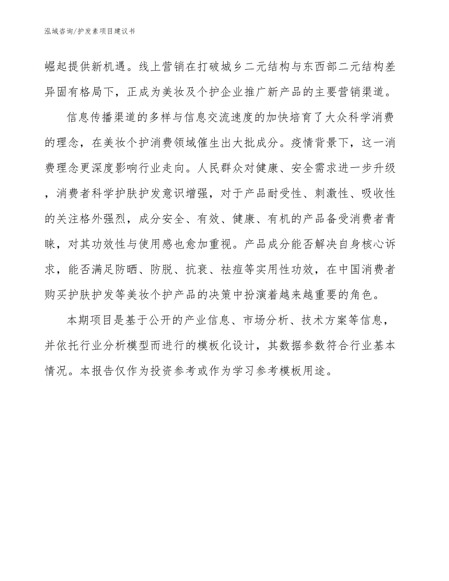 护发素项目建议书_第5页