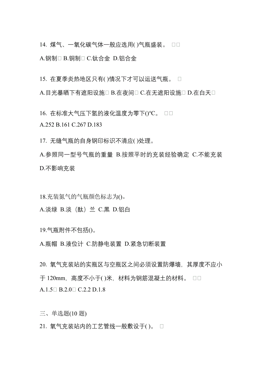 2022年海南省三亚市特种设备作业永久气体气瓶充装(P1)模拟考试(含答案)_第3页