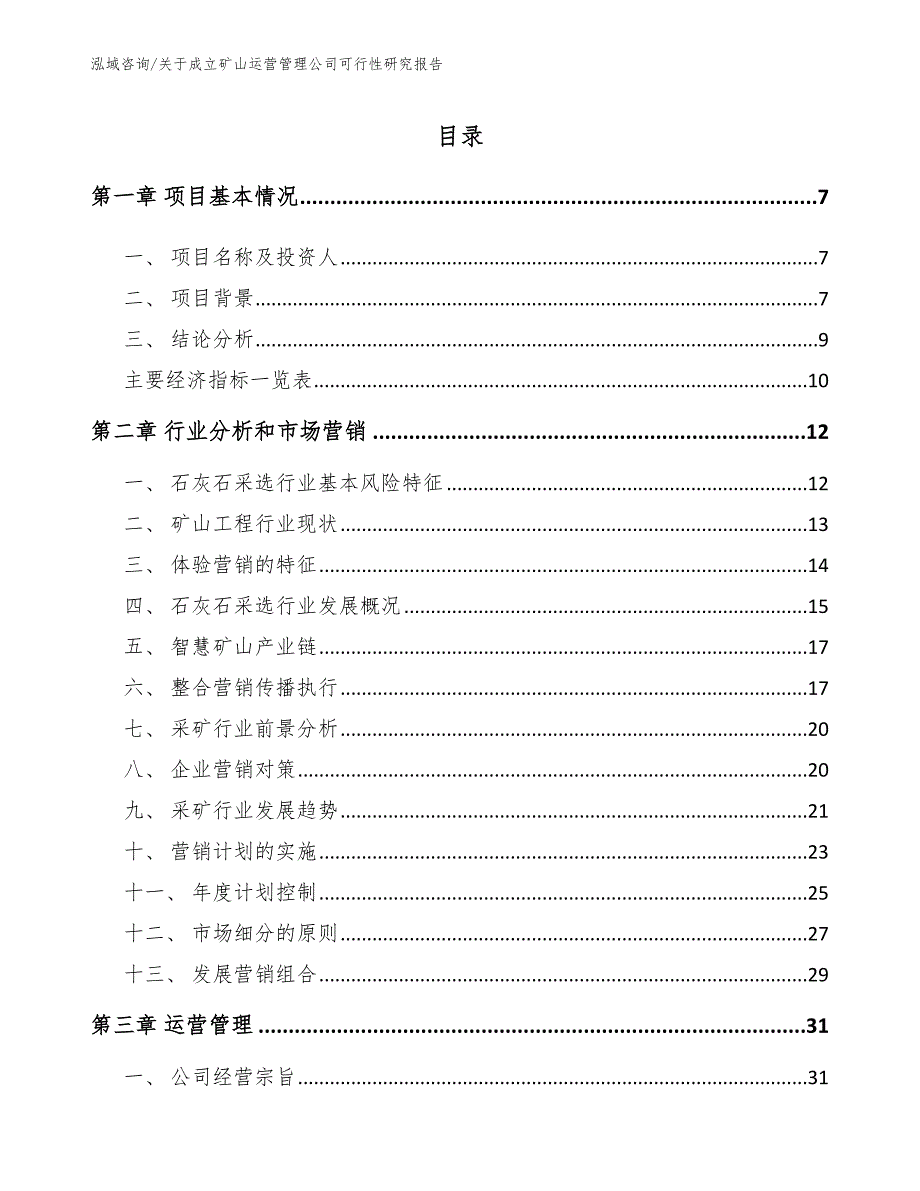 关于成立矿山运营管理公司可行性研究报告_第3页