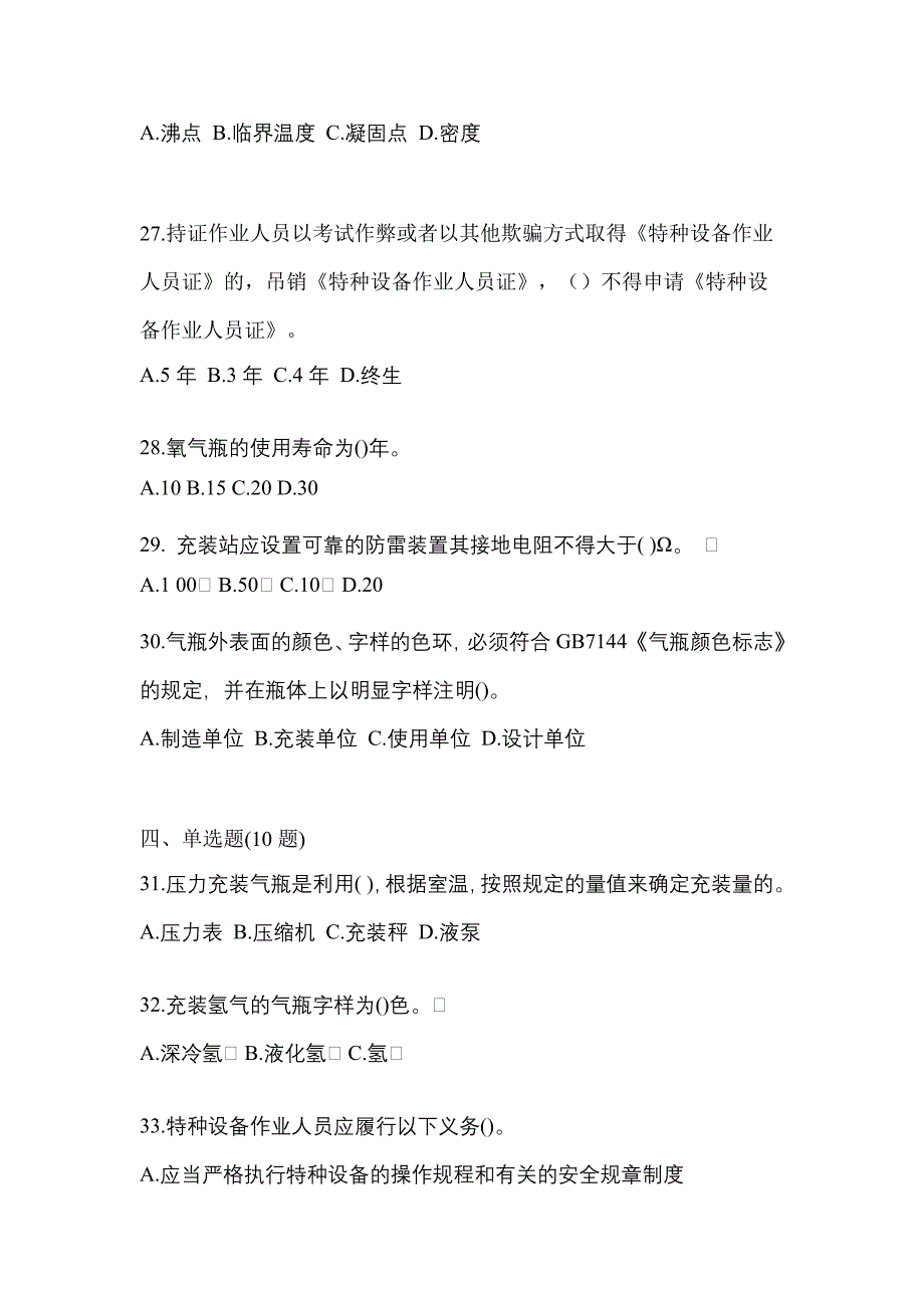 2022年安徽省淮北市特种设备作业永久气体气瓶充装(P1)模拟考试(含答案)_第5页