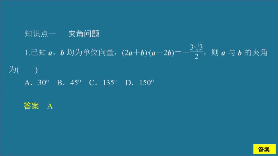 2019-2020学年新教材高中数学 第6章 平面向量及其应用 6.2 平面向量的运算 课时作业6 向量的数量积（2）课件 新人教A版必修第二册_第3页