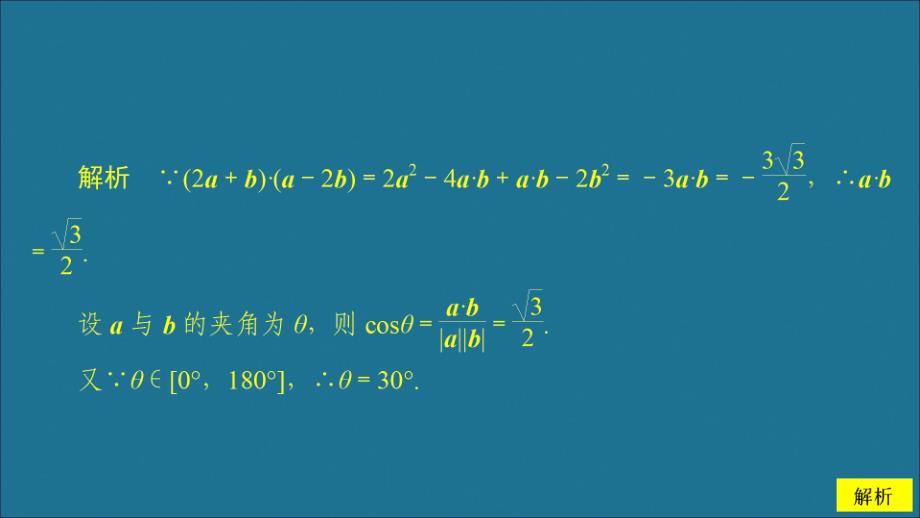 2019-2020学年新教材高中数学 第6章 平面向量及其应用 6.2 平面向量的运算 课时作业6 向量的数量积（2）课件 新人教A版必修第二册_第4页