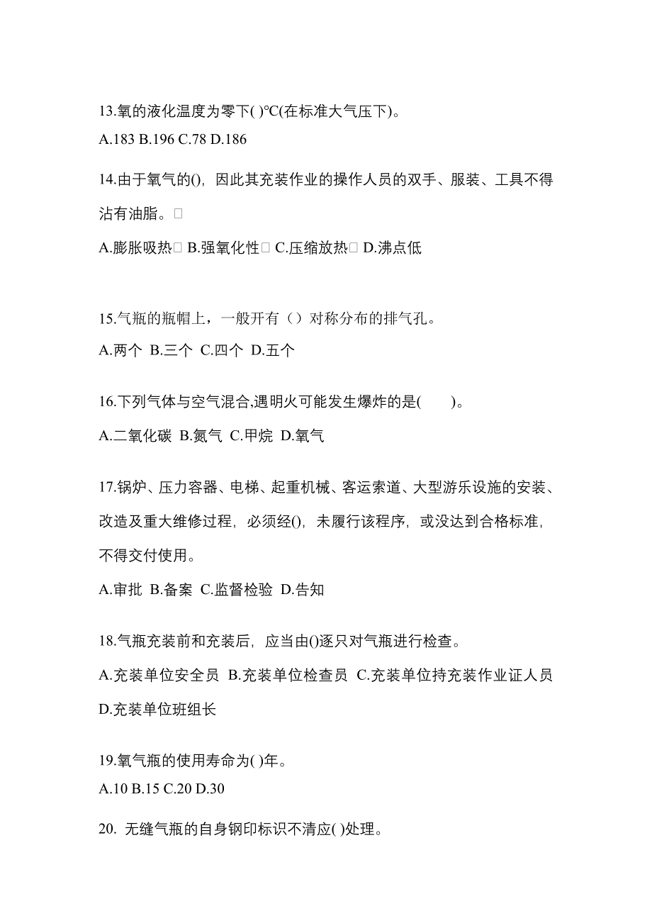 2021年江西省九江市特种设备作业永久气体气瓶充装(P1)模拟考试(含答案)_第3页