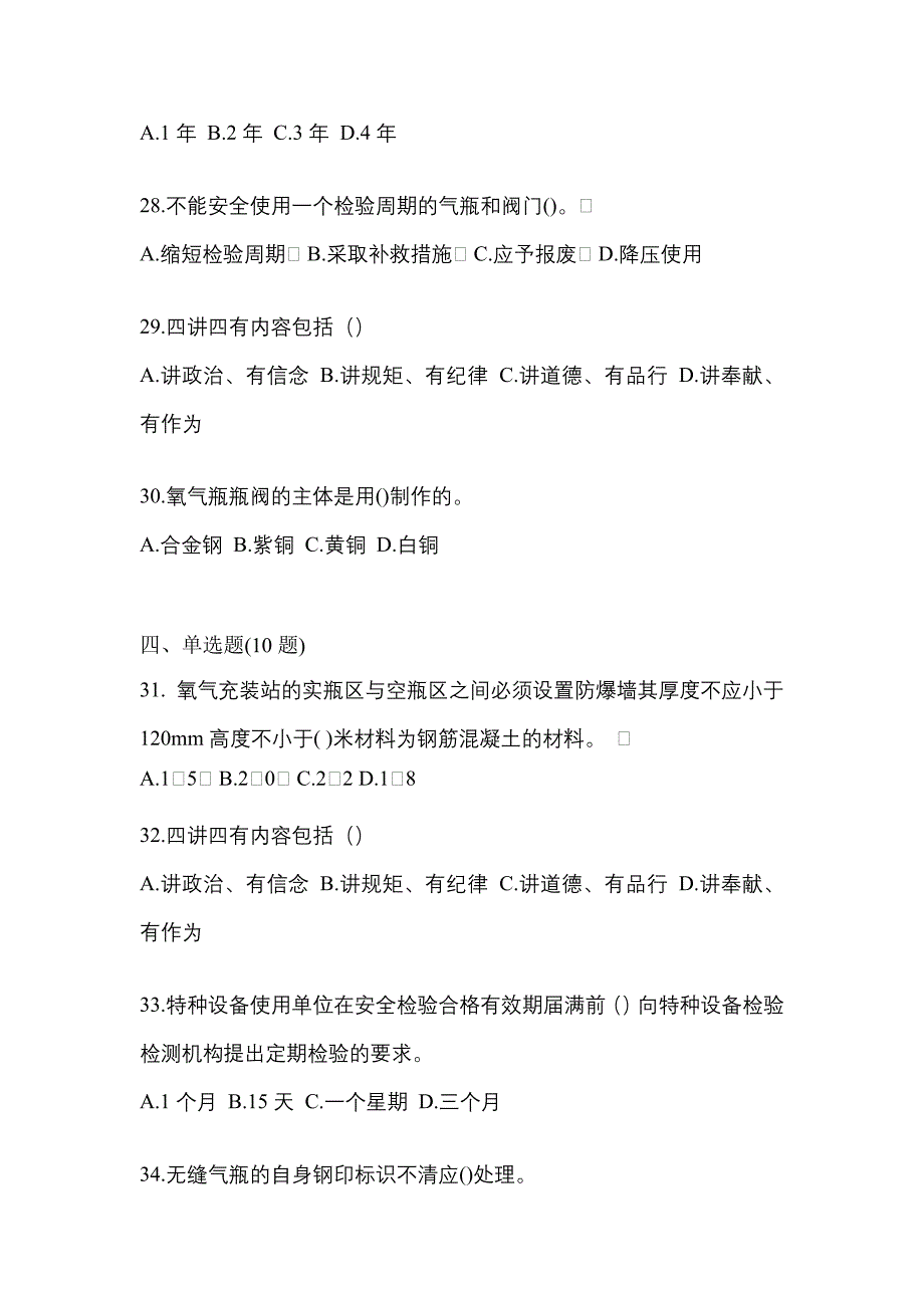 2021年江西省九江市特种设备作业永久气体气瓶充装(P1)模拟考试(含答案)_第5页