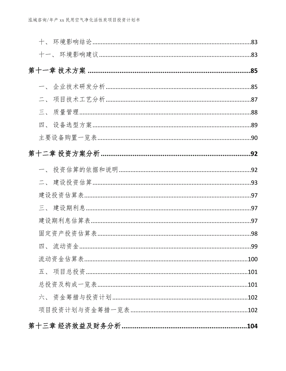 年产xx民用空气净化活性炭项目投资计划书_参考范文_第5页