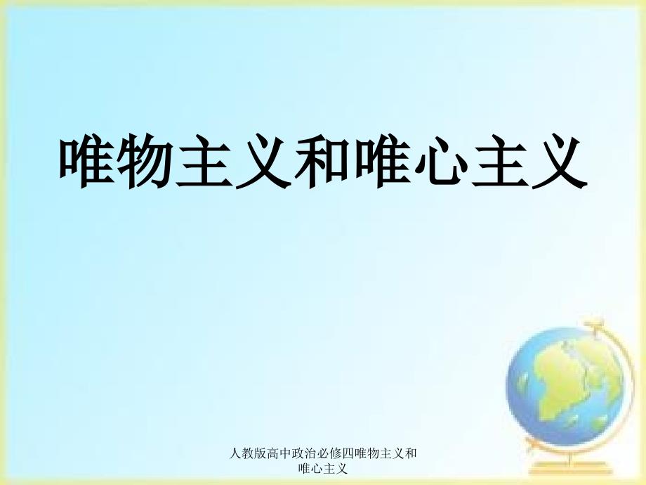 人教版高中政治必修四唯物主义和唯心主义课件_第1页