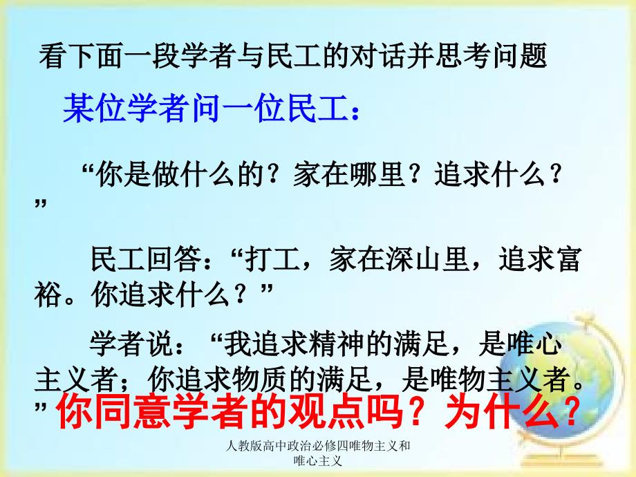 人教版高中政治必修四唯物主义和唯心主义课件_第2页