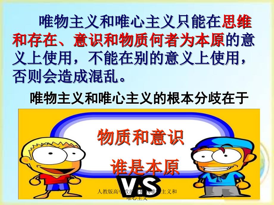 人教版高中政治必修四唯物主义和唯心主义课件_第3页