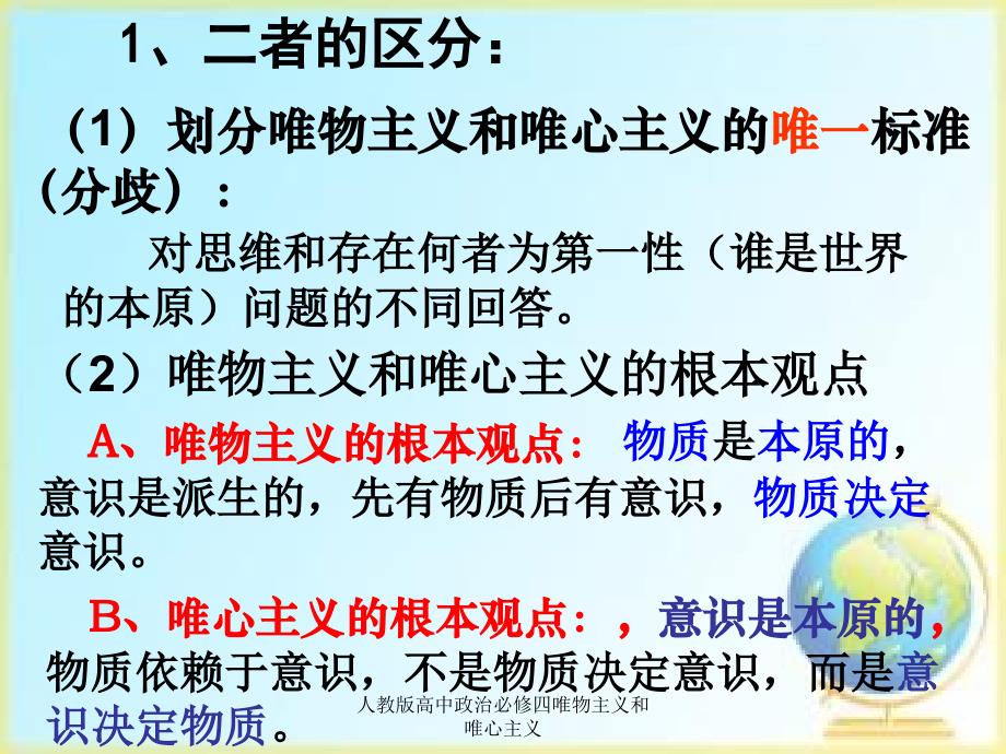 人教版高中政治必修四唯物主义和唯心主义课件_第4页