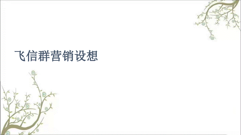 中国移动飞信群营销方案PPT32页课件_第1页