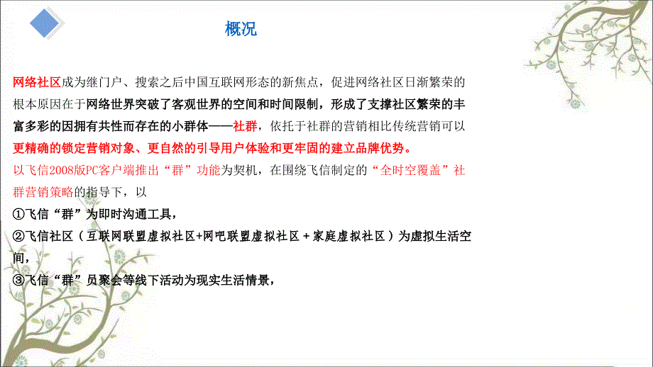 中国移动飞信群营销方案PPT32页课件_第3页