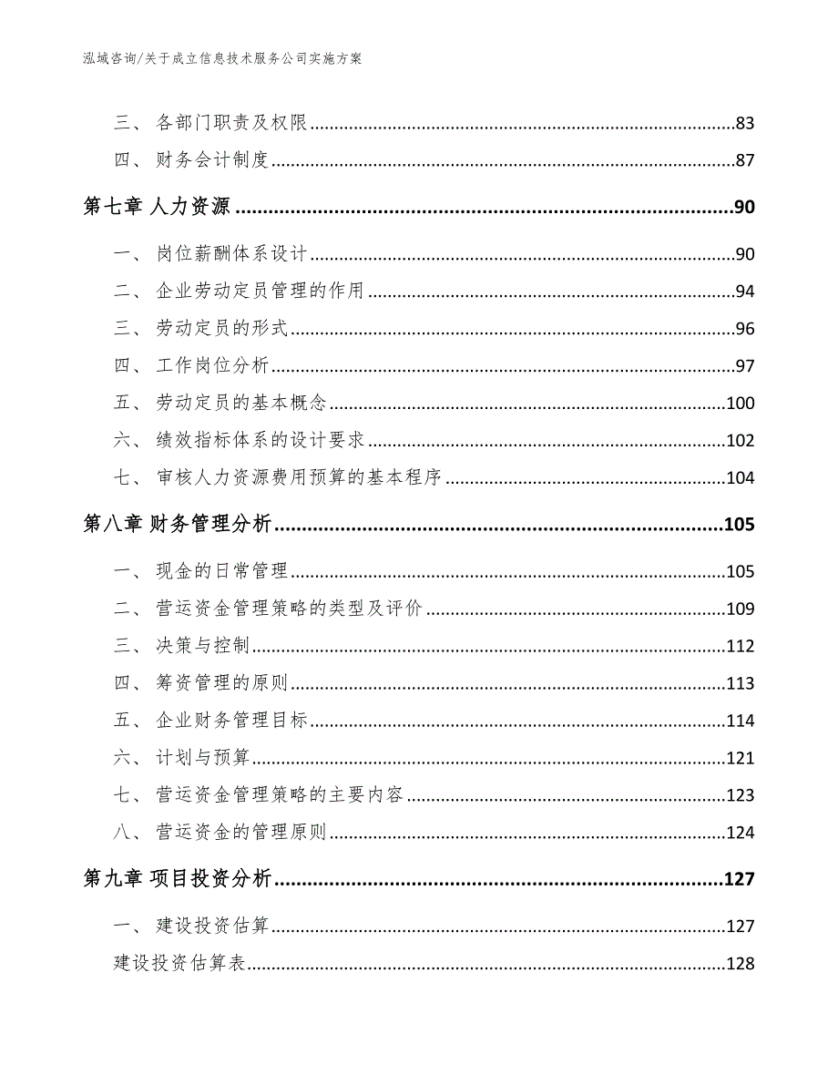 关于成立信息技术服务公司实施方案【参考模板】_第4页