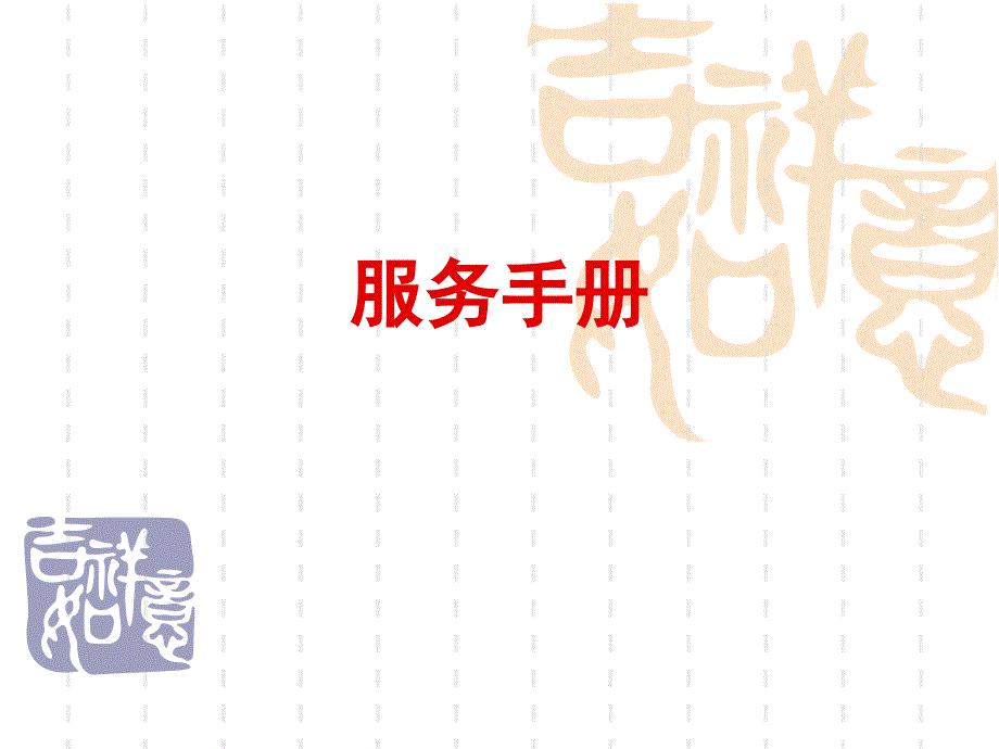 服务手册ppt课件