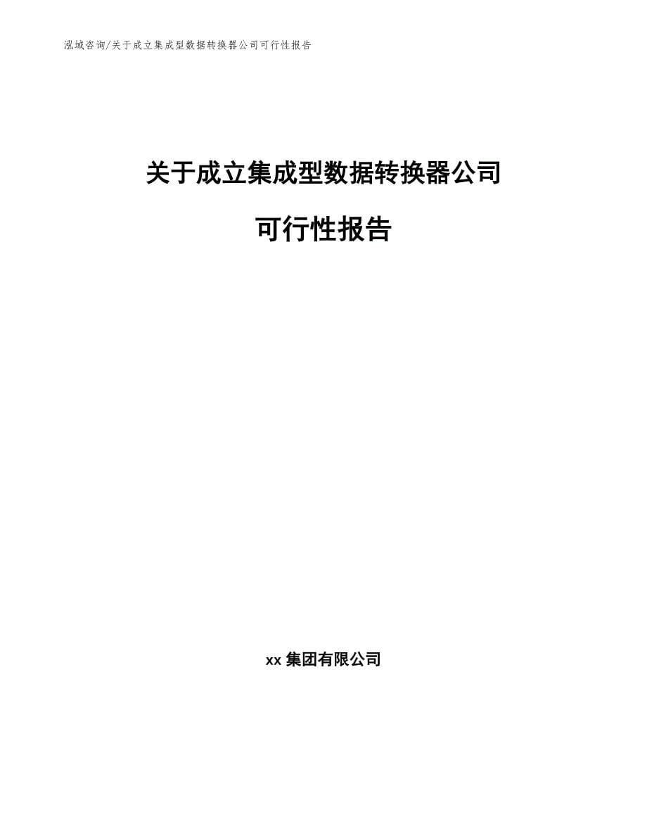 关于成立集成型数据转换器公司可行性报告（模板）_第1页