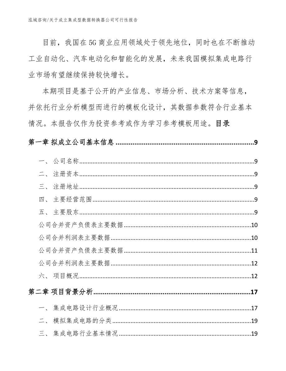 关于成立集成型数据转换器公司可行性报告（模板）_第3页