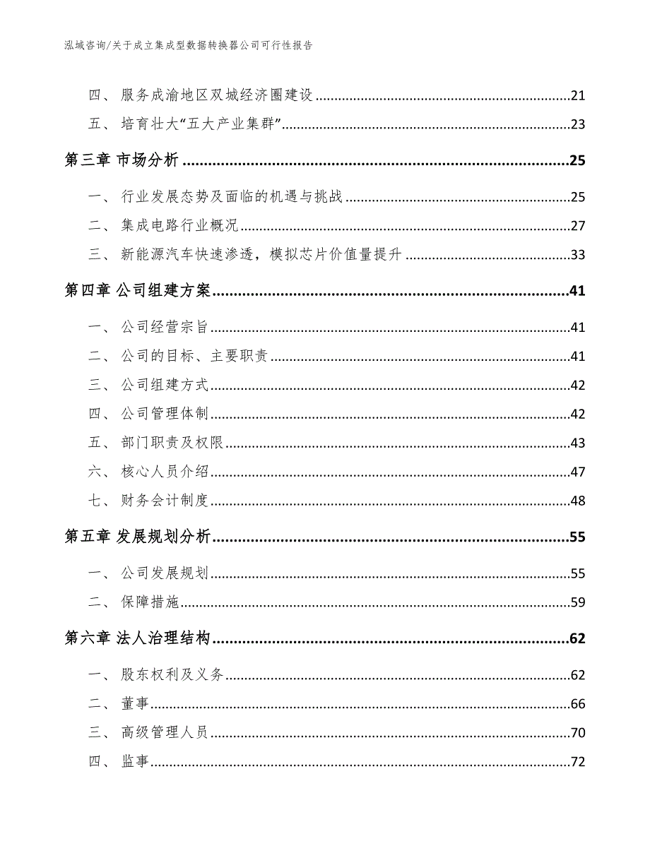 关于成立集成型数据转换器公司可行性报告（模板）_第4页