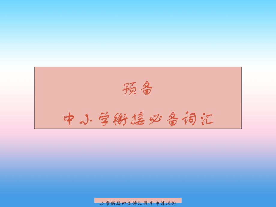 最新小学衔接必备词汇课件牛津深圳版牛津深圳级上册英语课件_第1页