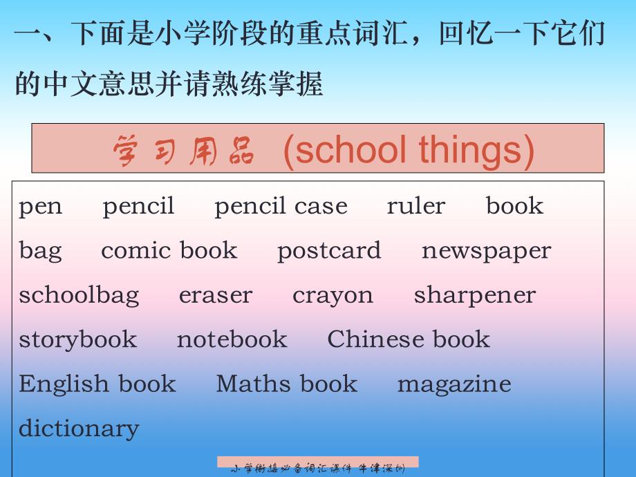 最新小学衔接必备词汇课件牛津深圳版牛津深圳级上册英语课件_第2页