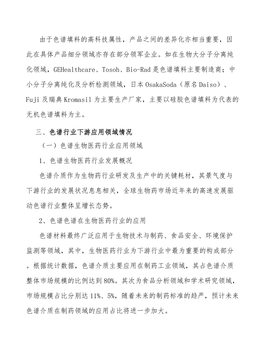 离子交换色谱柱产业发展前景预测与投资战略规划_第2页