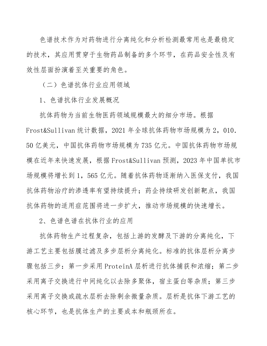 离子交换色谱柱产业发展前景预测与投资战略规划_第3页