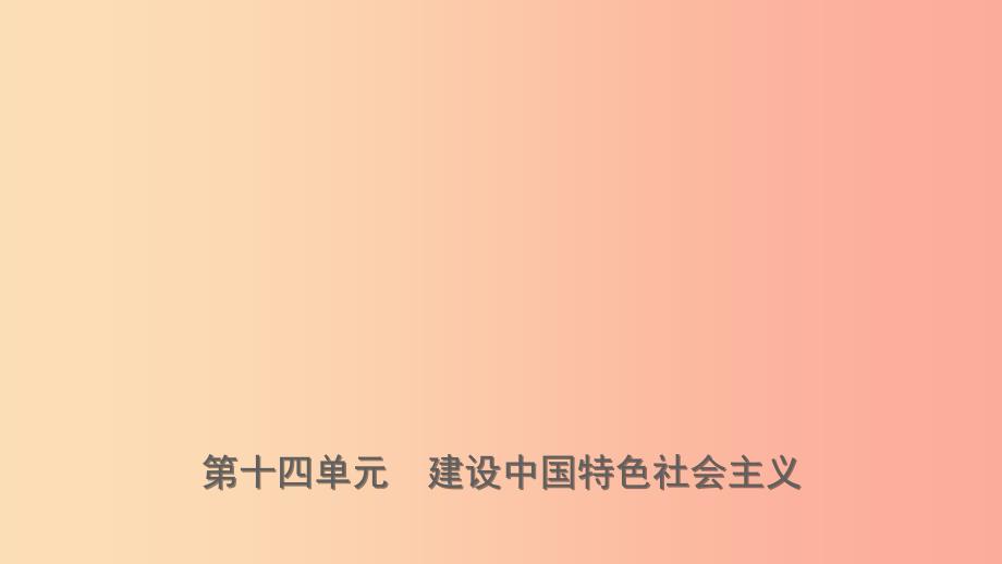 山东省济宁市2019年中考历史复习第十四单元建设中国特色社会主义课件.ppt_第1页