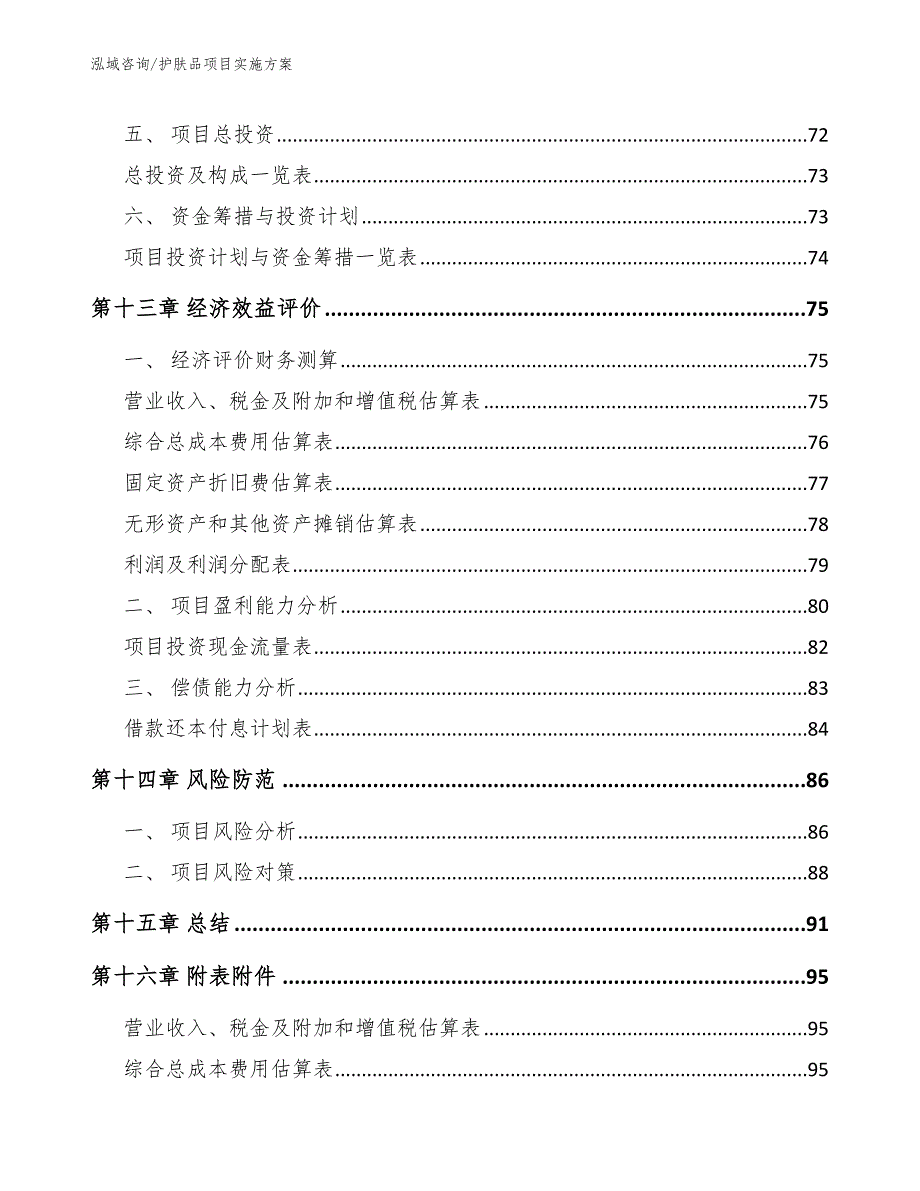 护肤品项目实施方案模板_第5页