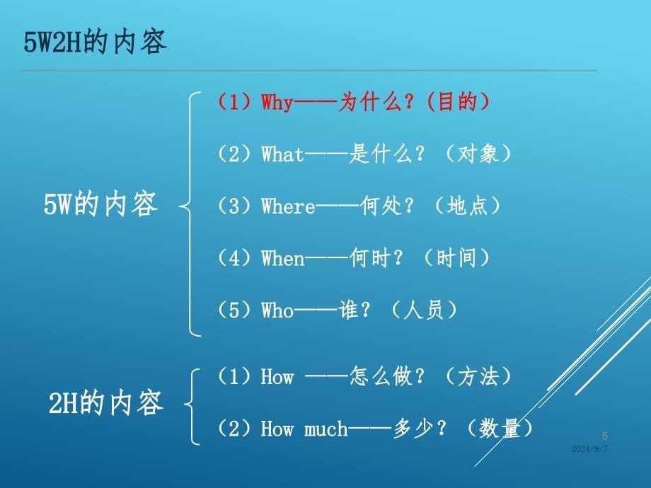 5W2H基础知识培训简述课件_第5页