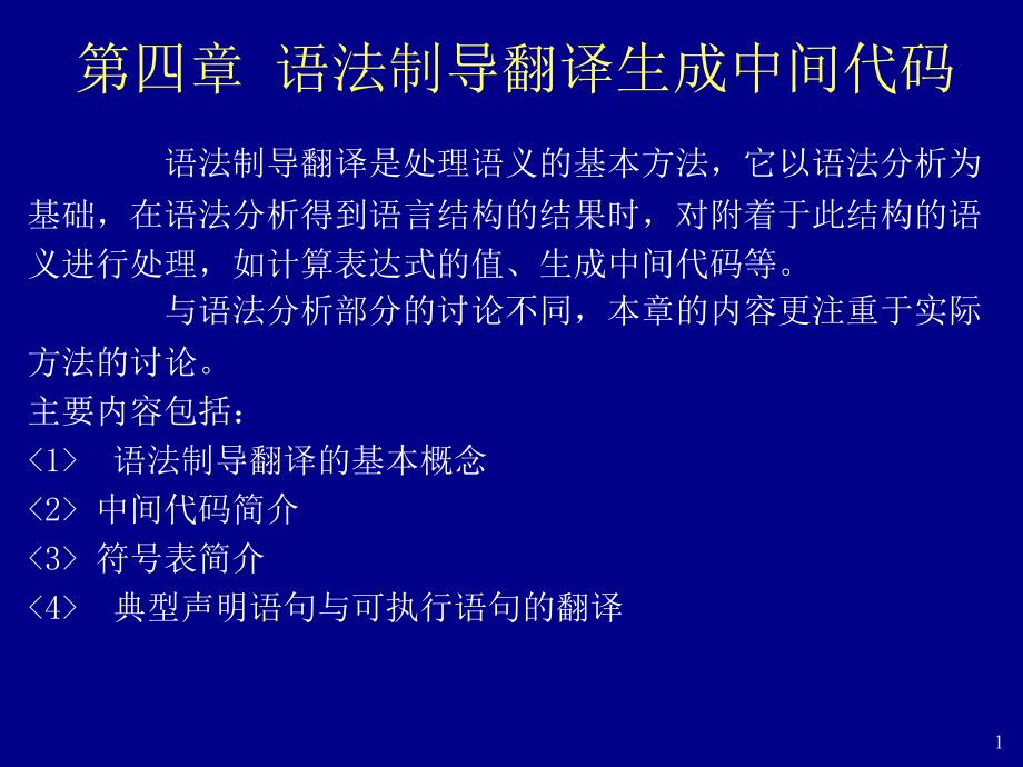 语法制导翻译生成中间代码.ppt_第1页