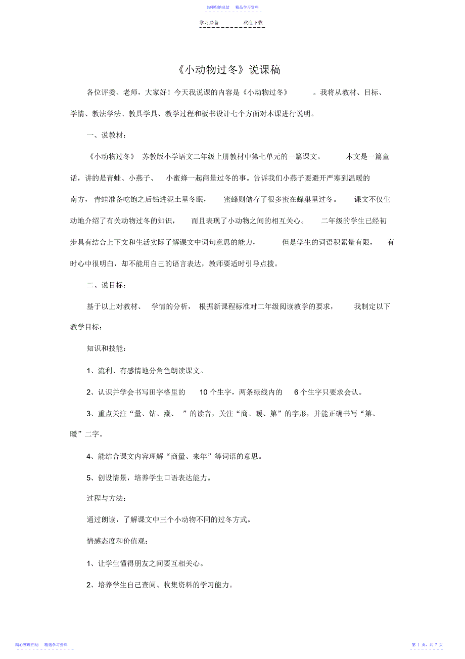 2022年《小动物过冬》说课稿_第1页