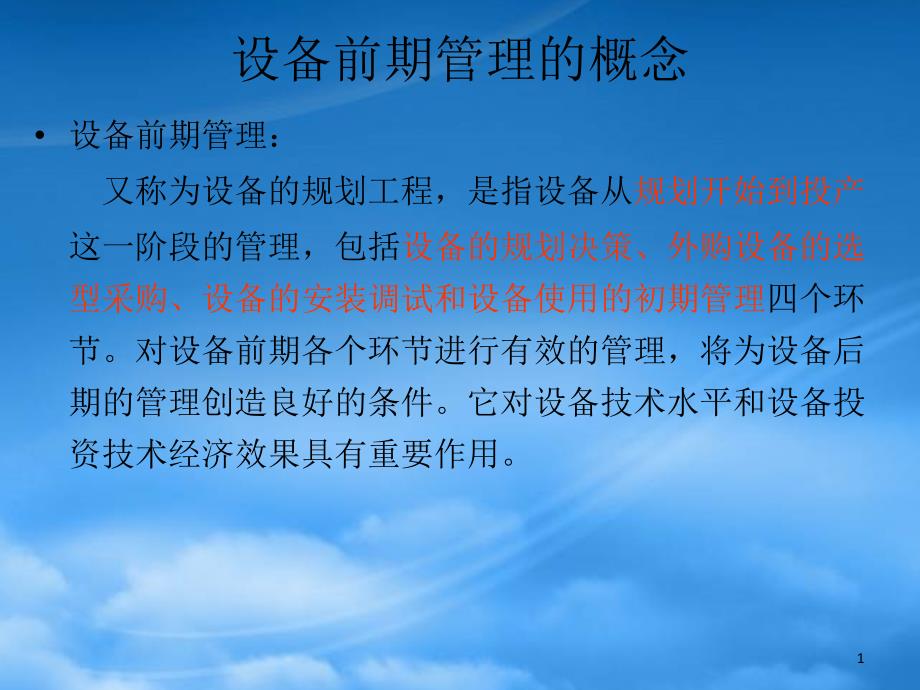 设备的前期管理(PPT32页)_第1页