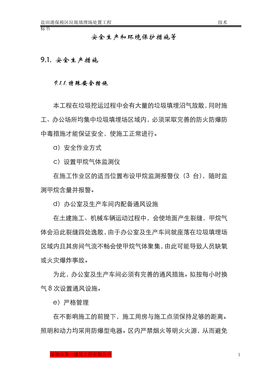 垃圾填埋场处置工程安全生产和环境保护措施_第1页