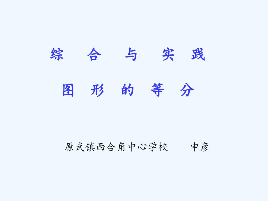 图形的等分.ppt_第1页