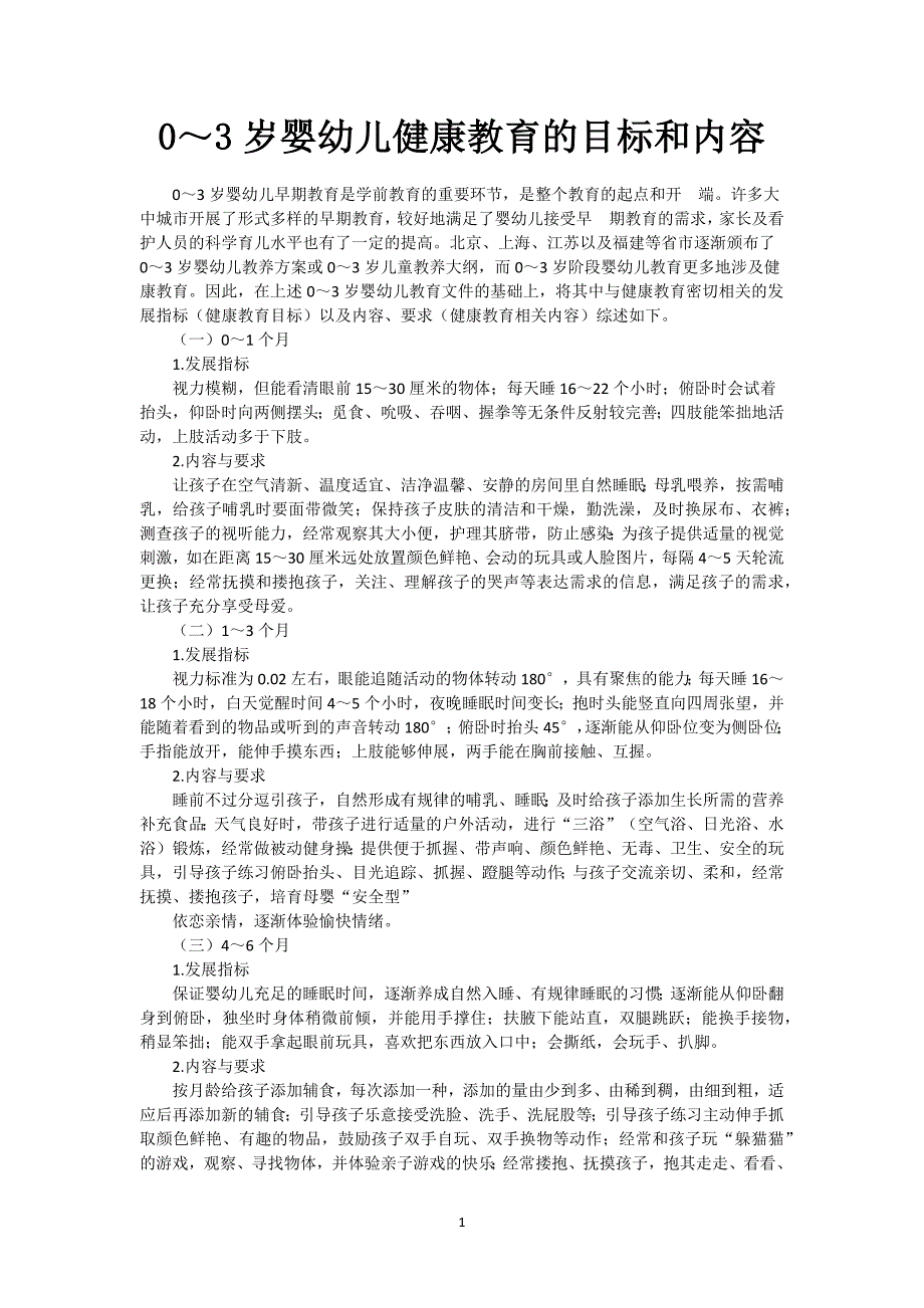 0～3岁婴幼儿健康教育的目标和内容_第1页