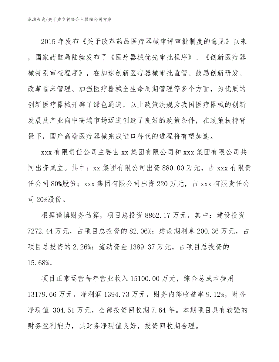 关于成立神经介入器械公司方案_第3页